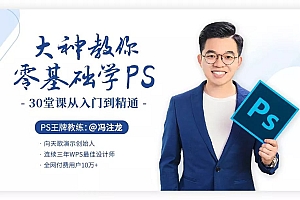 冯注龙:大神教你零基础学PS,30堂课从入门到精通(完结)