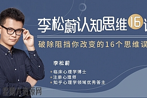 北大博士李松蔚认知思维16讲