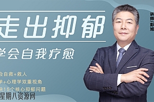 走出抑郁,学会自我疗愈