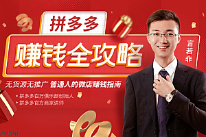 拼多多官方讲师:言若非,拼多多赚钱全攻略