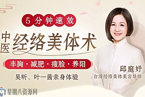 中医经络美体术 丰胸、纤身、美脸、养阳