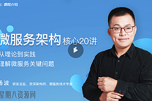 极客时间 微服务架构核心20讲视频教程