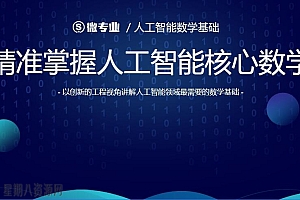 网易微专业《人工智能数学基础》
