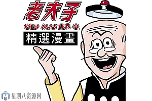 《老夫子》漫画(1-70卷全本)