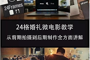 24格婚礼微电影教学视频课程:从前期拍摄到后期制作全方面讲解!