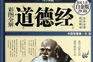 《道德经》彩图全解版 PDF