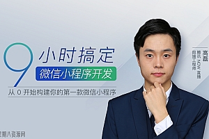 9 小时搞定微信小程序开发