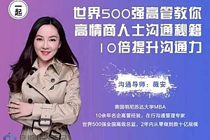 高情商人士沟通秘籍–10倍提升沟通力