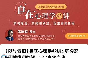 张沛超 自在心理学42讲