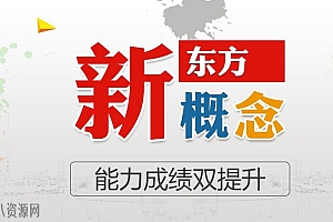 2019新东方新概念英语全套视频课程(2019最新版)