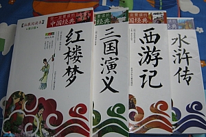 中国四大名著权威校注本