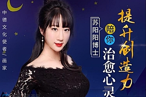 心理学+催眠 苏博士助您提升自我