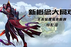 王者荣耀摇光新概念大局观标配班