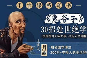 千古谋略奇书《鬼谷子》:30招处世绝学