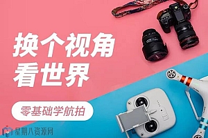换个视角看世界 零基础学航拍