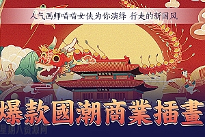 喵喵女侠陈蕾-行走的新国风|爆款国潮商业插画教程