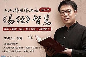 李源 人人都用得上的64个《易经》智慧课程