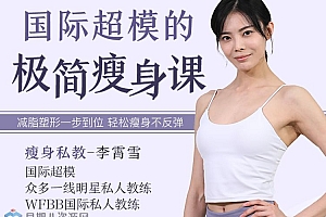 国际超模的极简瘦身课:减脂塑形一步到位,轻松瘦身不反弹