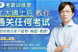 30天考霸训练营,北大博士后教你通关任何考试,助你高分拿下证书!岗位!考试!