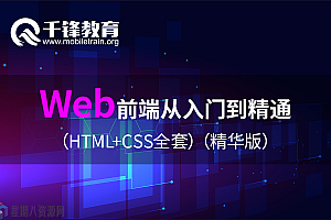 Web前端从入门到精通(HTML+CSS全套)