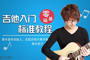 果木浪子《吉他入门标准教程》