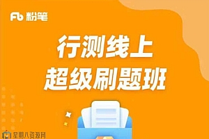 2020年省考公务员粉笔行测超级刷题班