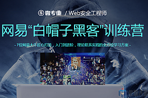 网易“白帽子黑客”训练营(Web安全)