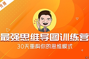 最强思维导图训练营,30天重构思维模式