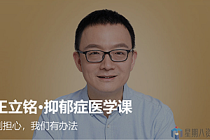 王立铭 抑郁症医学课