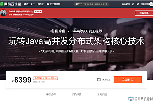 【网易云课堂2019】微专业 – Java高级开发工程师(完整版)
