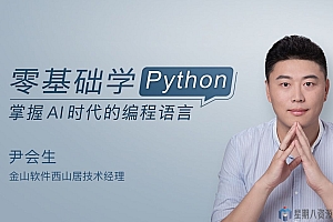 零基础学Python 掌握AI时代的编程语言