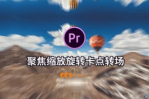 PR转场:66款抖音网红卡点视频转场聚焦缩放旋转无缝过渡转场