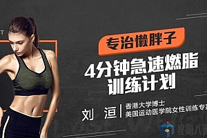 专治懒胖子,四分钟急速燃脂训练计划