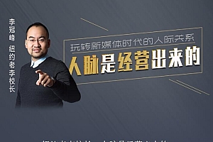 纽约老李校长:人脉是经营出来的
