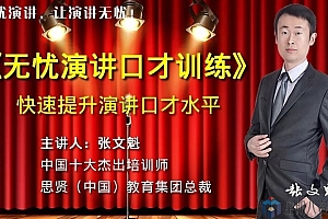 无忧演讲口才训练,快速提升演讲口才水平!