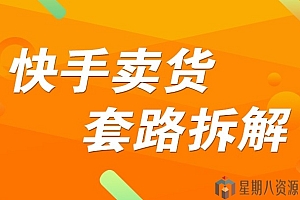 嗨推精品教程《快手卖货套路拆解》