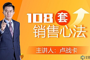 卢战卡:108套销售心法