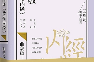 曲黎敏精讲《黄帝内经》