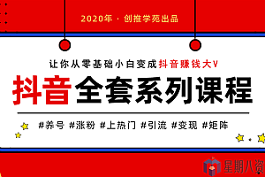 创推学苑:抖音新号养号秘籍,你不知道的抖音新号最快上热门技巧