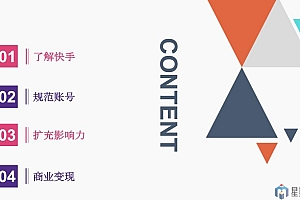 快手运营方法论