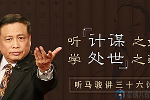 听马骏讲三十六计,学处世之道