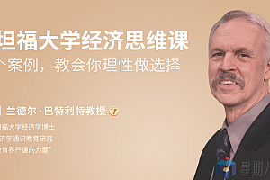 斯坦福大学经济学思维课——给聪明人的理性决策指南
