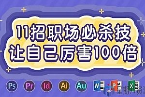 11招职场必杀技,让自己厉害100倍