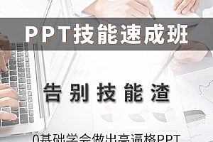 PPT技能速成班,10倍提升职场竞争力