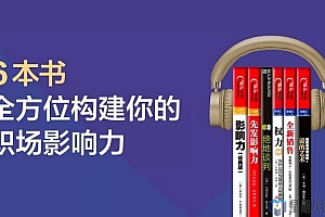 6本书,全方位构建你的职场影响力