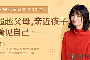 安心家庭关系30讲