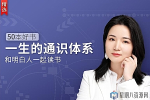 五十本好书,一生的通识体系