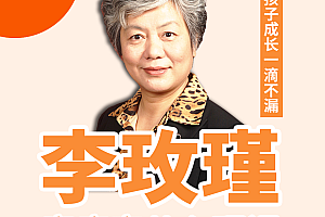 李玫瑾教授育儿讲座视频全集(52集)
