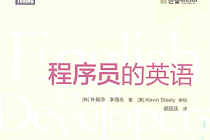 高手程序员必备《程序员的英语》PDF版