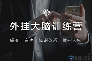 外挂大脑训练营丨用印象笔记有序管理一切信息,蜕变成为1%做事漂亮且高效的精英